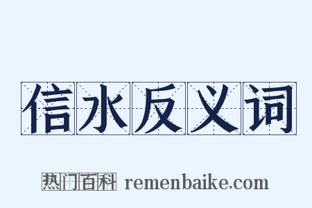 信水反义词是什么意思的图片
